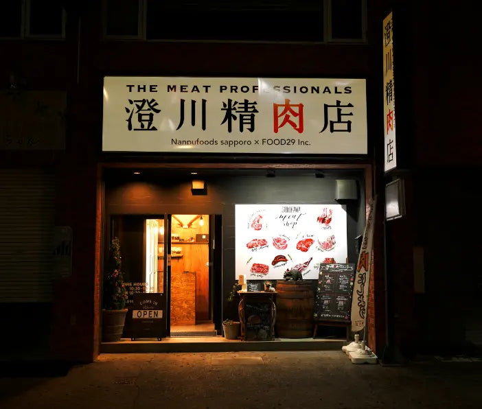 澄川精肉店
